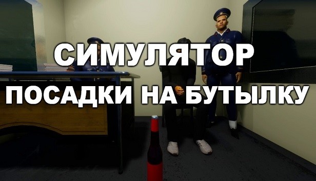 Симулятор Посадки на Бутылку