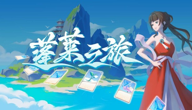 蓬莱之旅