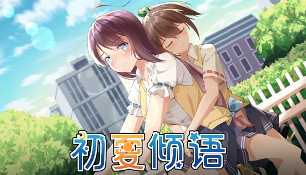 初夏倾语 - Summer Whisper