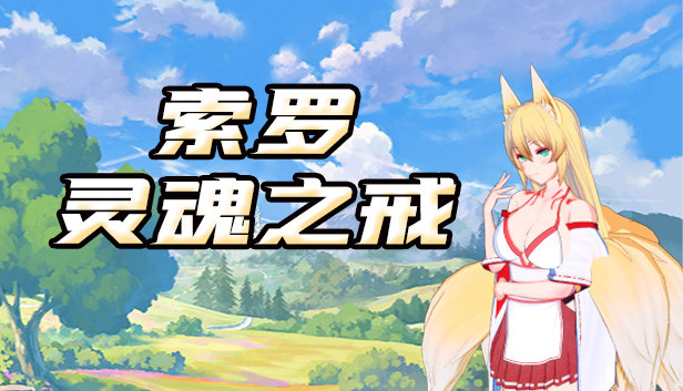 索罗灵魂之戒