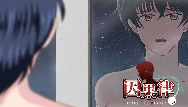因果律 Inside The Memory