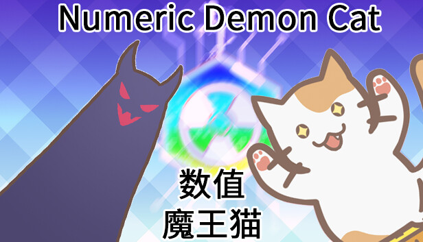 数值魔王猫 Numeric Demon Cat
