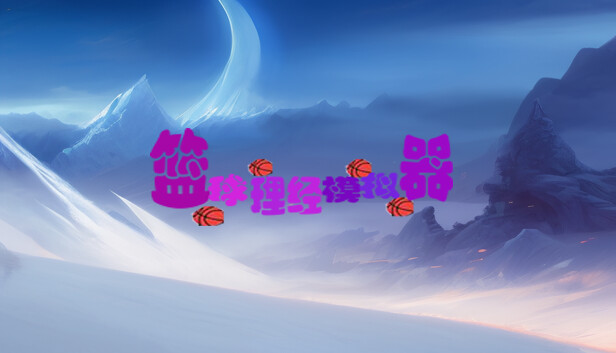 BAMG2023（篮球经理模拟器）