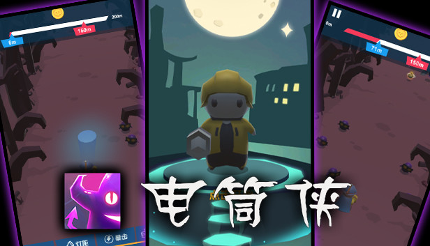 电筒侠