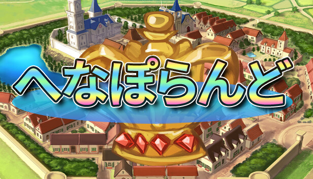 へなぽらんど