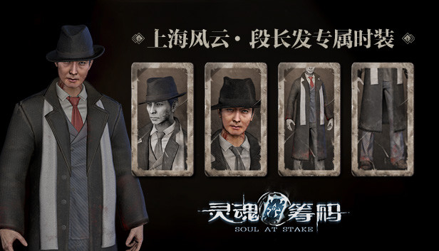灵魂筹码 - 段长发上海风云套装 Soul at Stake - “Shanghai Story” Charles Outfit