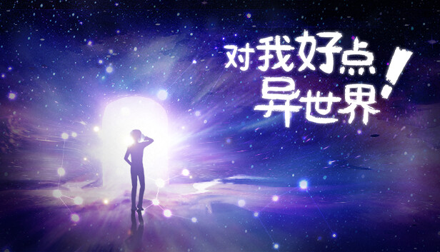 对我好点！异世界HelloNewWorld