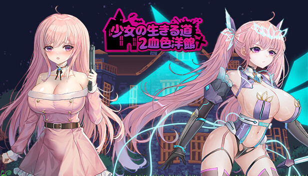 少女的求生之路2：血色洋馆