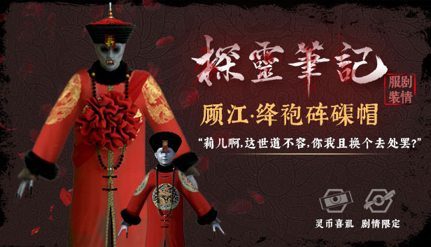 怨灵小僵-“灵婚—顾江·绛袍砗磲帽”服饰（外传剧情皮肤）