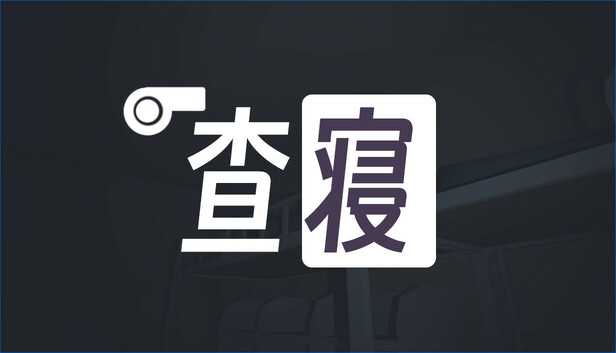 查寝
