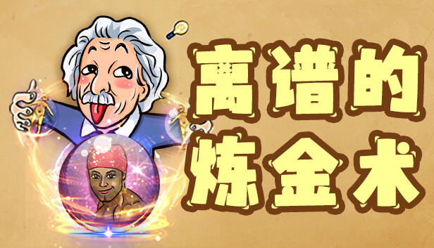 离谱的炼金术