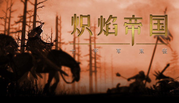 炽焰帝国:十字军东征