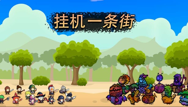 挂机一条街