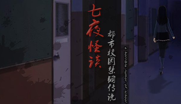 七夜怪谈 - 都市校园禁锢传说