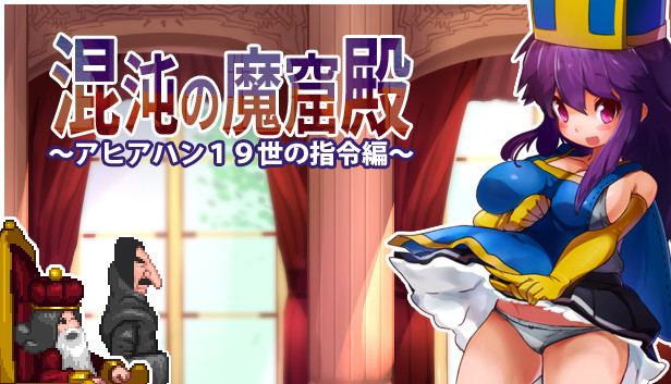 The Den of Chaos - 混沌の魔窟殿～アヒアハン１９世の指令編～