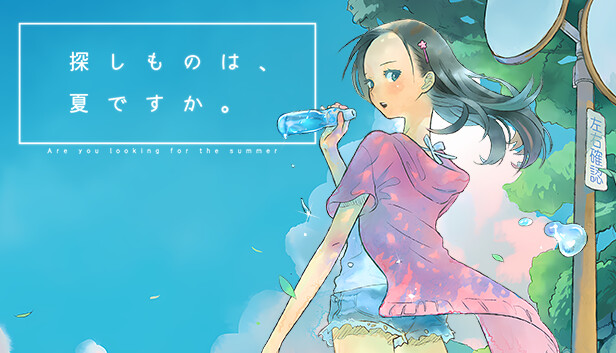 探しものは、夏ですか。