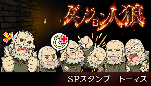 ダンジョン人狼　スペシャルスタンプ　トーマス