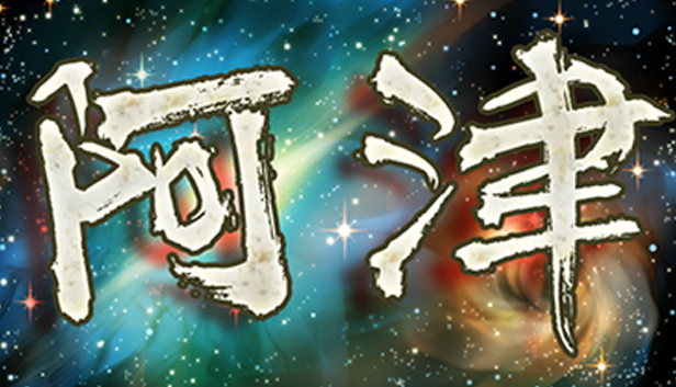 阿津
