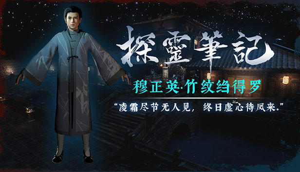 探灵笔记-古墓地宫系列：穆正英·竹纹绉得罗（附送29999灵币）
