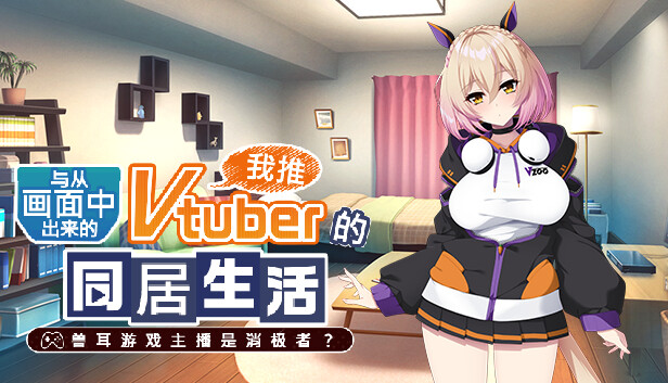 从画面中出来的我推Vtuber的同居生活 ～兽耳游戏主播是消极者？～