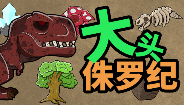 大头侏罗纪