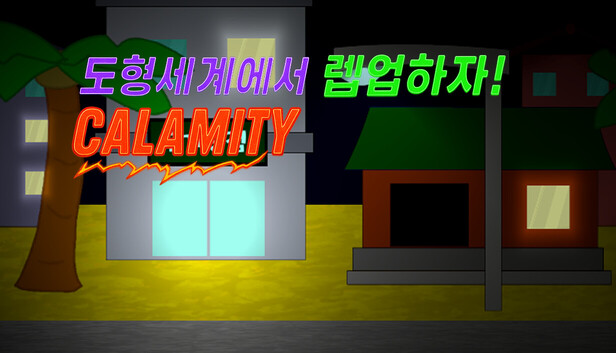 도형세계에서 렙업하자 - Calamity