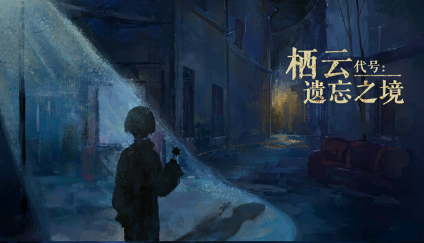 栖云代号：遗忘之境