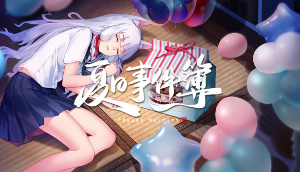 夏日事件簿 Summer Fantasy