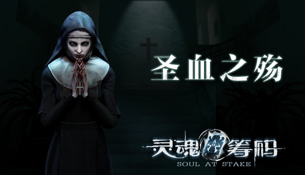 灵魂筹码 - 圣血之殇 Soul at Stake - Blood Ritual