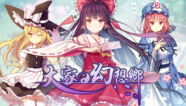 大家的幻想乡单机版