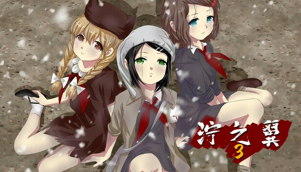泞之翼3：望日篇