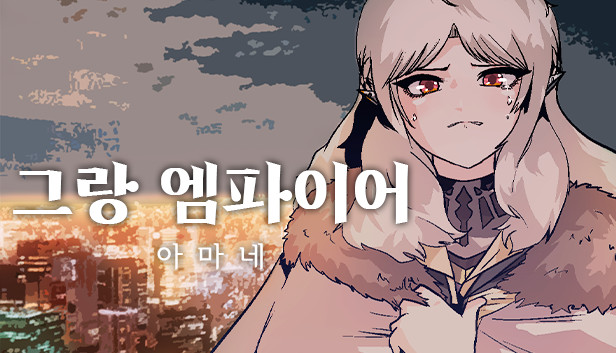 그랑 엠파이어 : 아마네