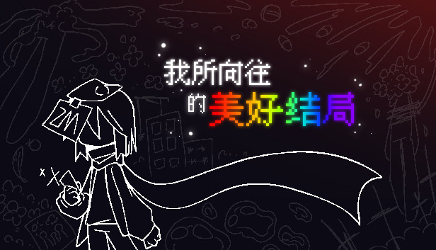 我所向往的美好结局
