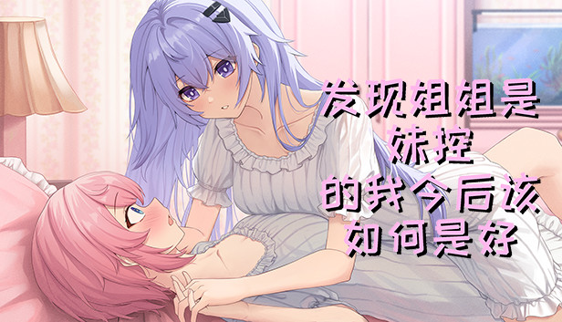 发现姐姐是妹控的我今后该如何是好