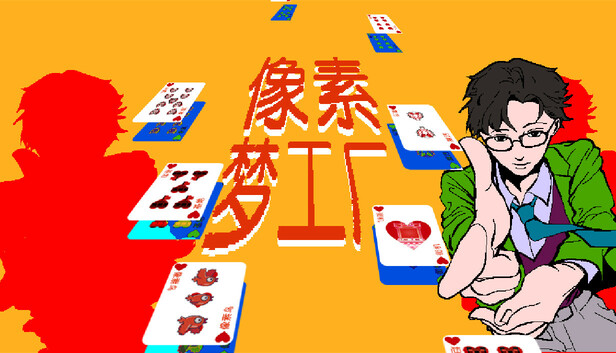 像素梦工厂 Dream Arcade