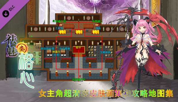 祛魅·格心（祛魅3） - 女主角超清凉皮肤画集和攻略地图集