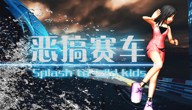 恶搞赛车 湿身吧！ Splash To Wild Kids