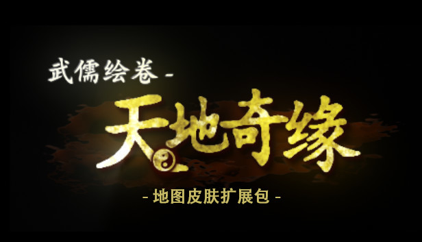 武儒绘卷 - 天地奇缘 地图皮肤扩展包