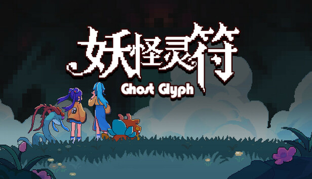 妖怪灵符