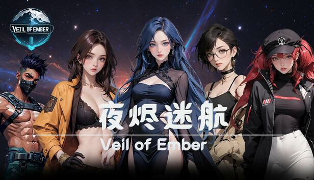 夜烬迷航 Veil of Ember