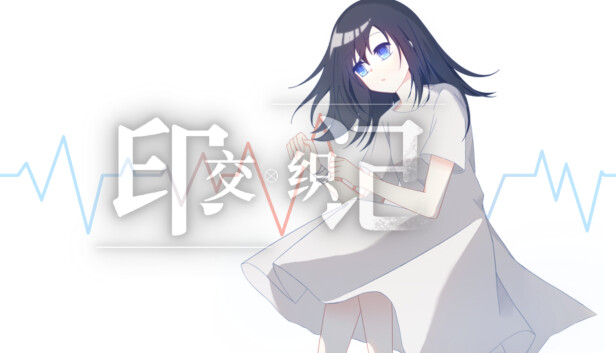 交织的印记