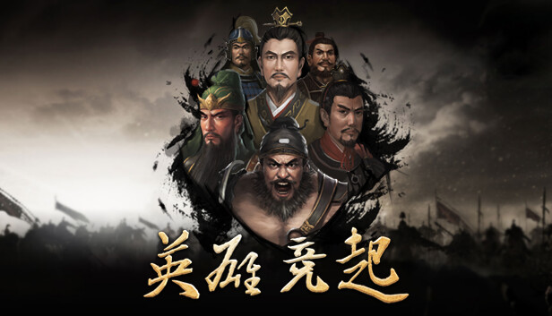 英雄竞起