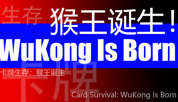 卡牌生存：猴王诞生 WuKong Is Born