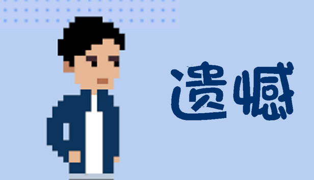 遗憾