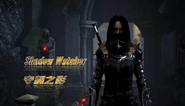 守望之影 - Shadow Watcher
