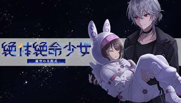 絶体絶命少女 虚空の方程式