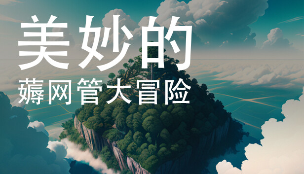 美妙的薅网管大冒险