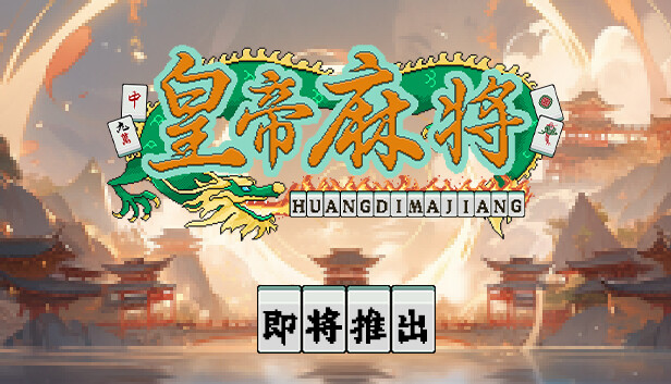 皇帝麻将