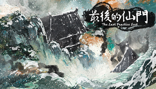 最后的仙门 The last Practice Sect
