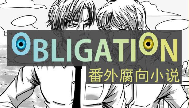 Obligation - 番外腐向小说